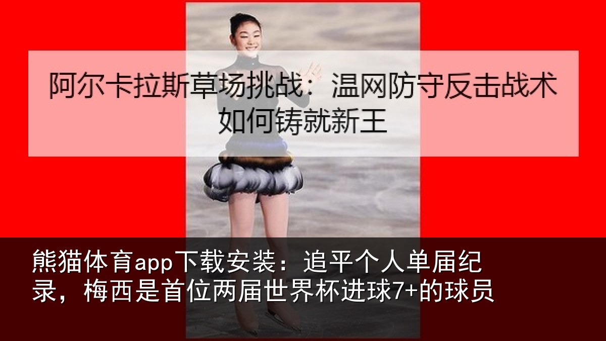 熊猫体育app下载安装：追平相关情况是首相关情况7+的球员