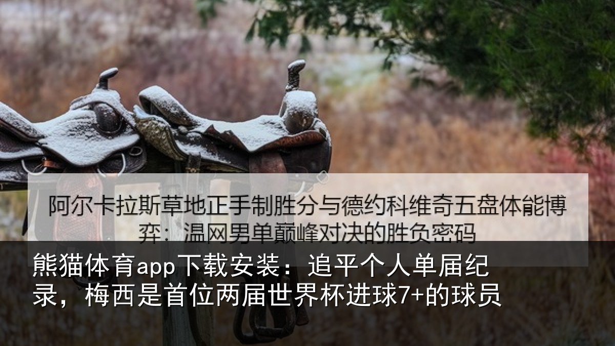 熊猫体育app下载安装：追平相关情况是首相关情况7+的球员