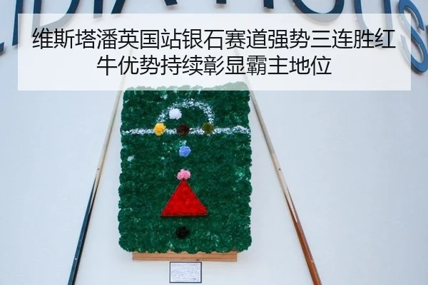 维斯塔潘英国站银石赛道强势三连胜红牛优势持续彰显霸主地位