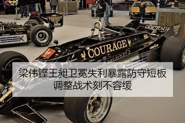 梁伟铿王昶卫冕失利暴露防守短板 调整战术刻不容缓