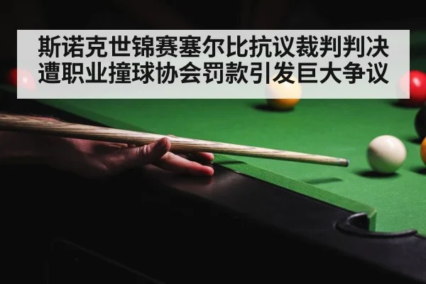 斯诺克世锦赛塞尔比抗议裁判判决遭职业撞球协会罚款引发巨大争议