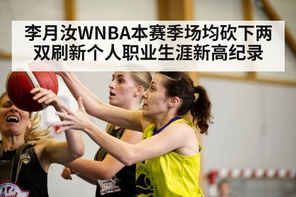 李月汝WNBA本赛季场均砍下两双刷新个人职业生涯新高纪录