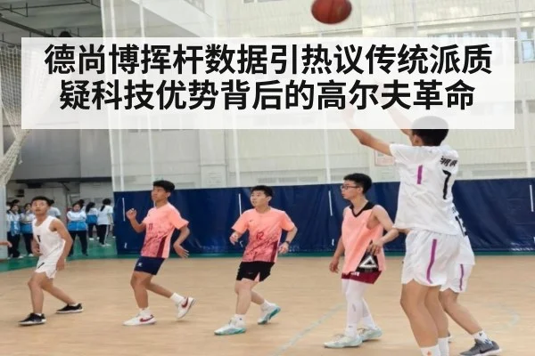 德尚博挥杆数据引热议传统派质疑科技优势背后的高尔夫革命