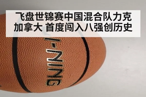 飞盘世锦赛中国混合队力克加拿大 首度闯入八强创历史