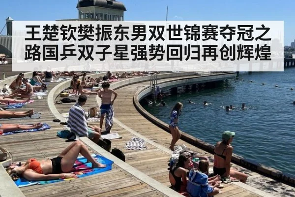 王楚钦樊振东男双世锦赛夺冠之路国乒双子星强势回归再创辉煌
