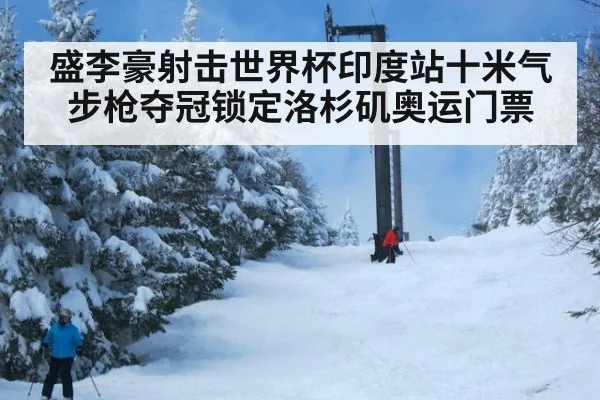 盛李豪射击世界杯印度站十米气步枪夺冠锁定洛杉矶奥运门票