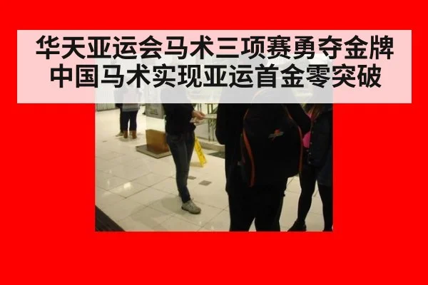 华天亚运会马术三项赛勇夺金牌中国马术实现亚运首金零突破