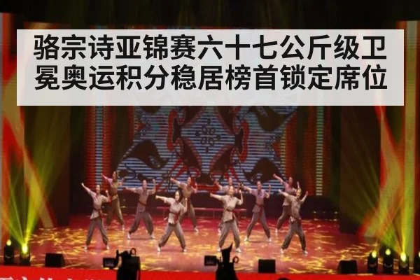 骆宗诗亚锦赛六十七公斤级卫冕奥运积分稳居榜首锁定席位