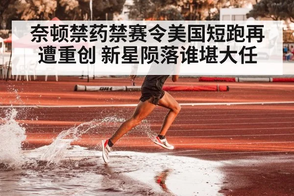 奈顿禁药禁赛令美国短跑再遭重创 新星陨落谁堪大任